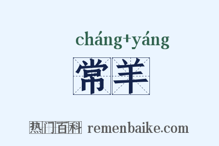 常羊是什么意思的图片